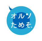 オルソためそ。