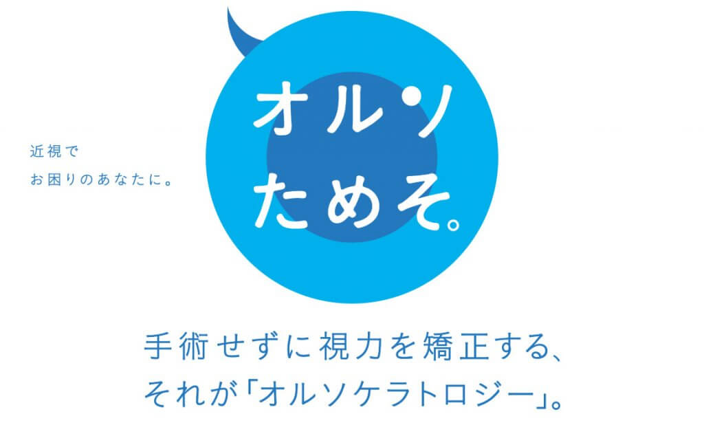 オルソケラトロジーとは | オルソためそ。近視・近視性乱視のための視力矯正治療「オルソケラトロジー」。