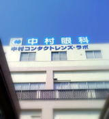 中村眼科医院