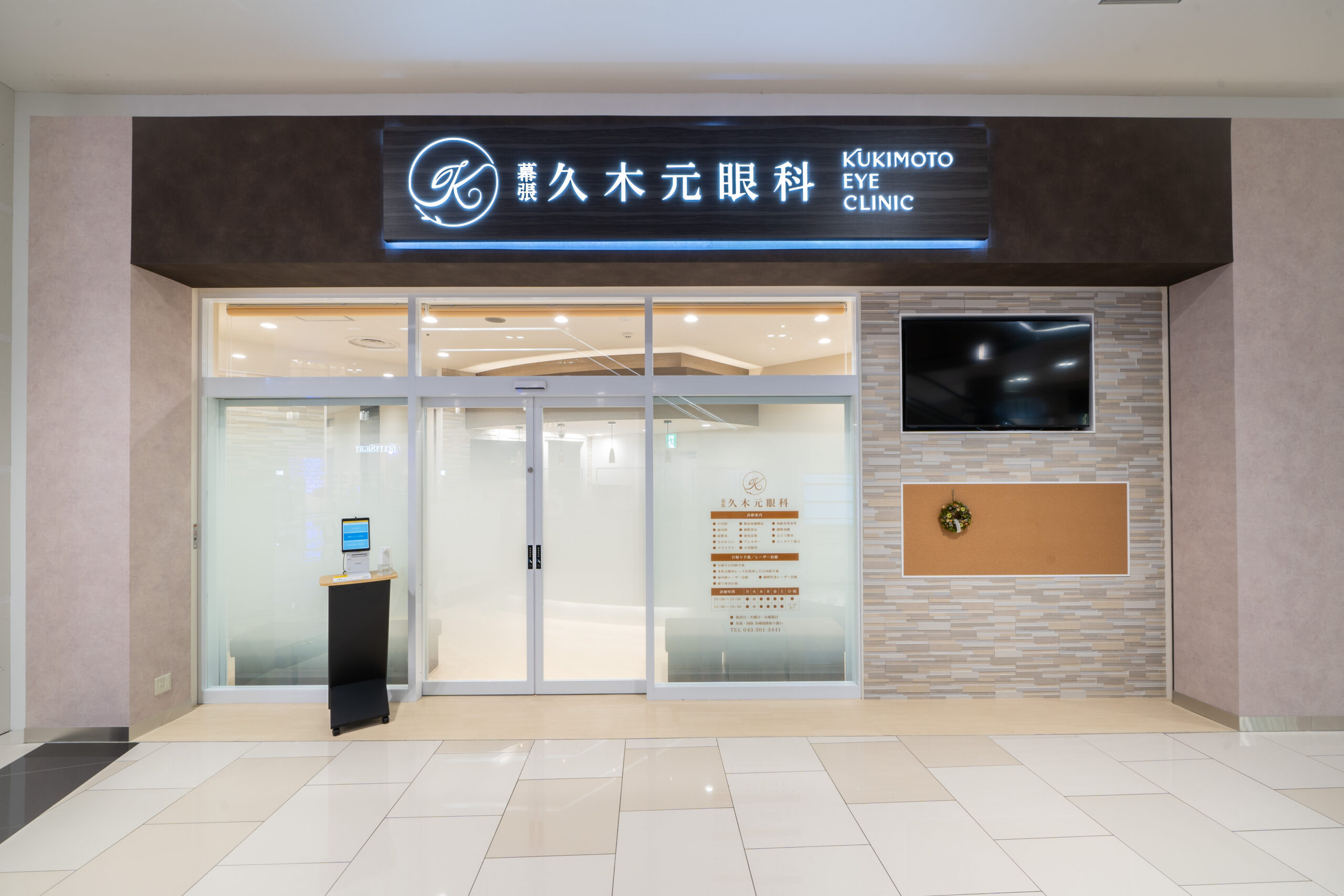 幕張久木元眼科