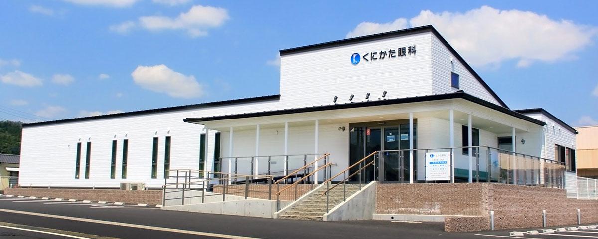 くにかた眼科