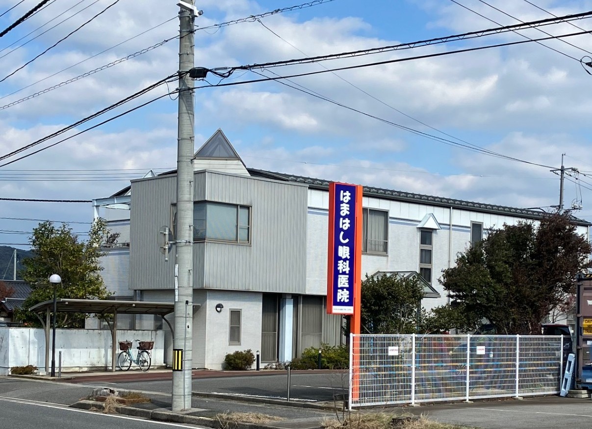 はまはし眼科医院