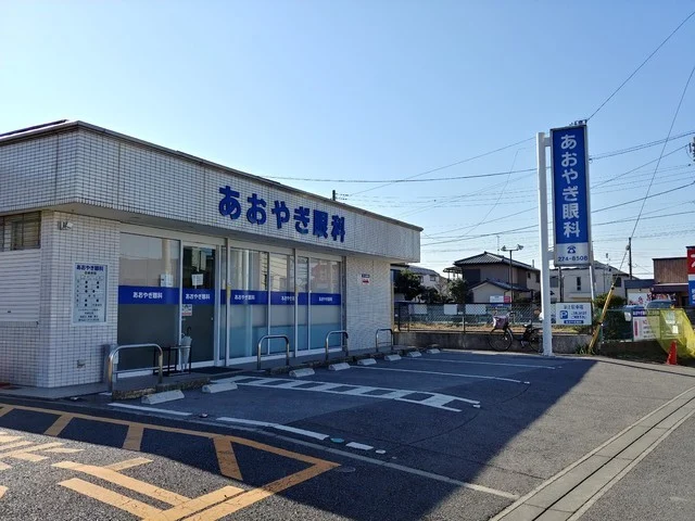 あおやぎ眼科