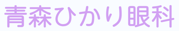 青森ひかり眼科