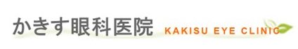医療法人社団明正会 かきす眼科医院