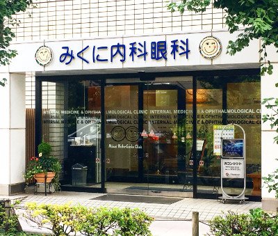 みくに内科眼科クリニック